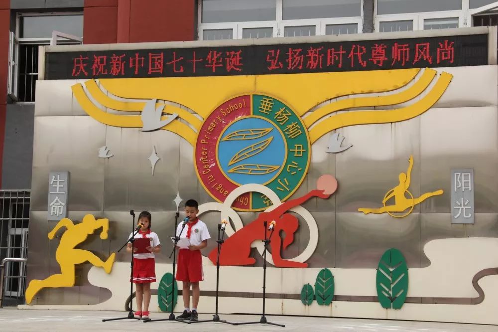 本部∣清风廉洁净校园垂杨柳中心小学本部松榆校区举行教师节主题活动