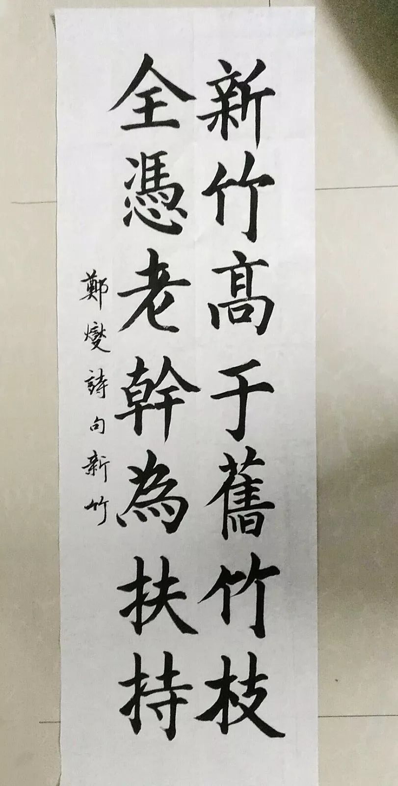 新竹高于旧竹枝书法图片