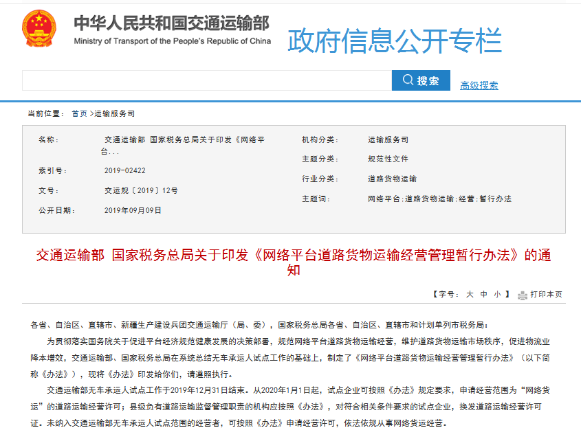 網絡貨運平臺道路貨物運輸經營管理暫行辦法2020年起正式實施