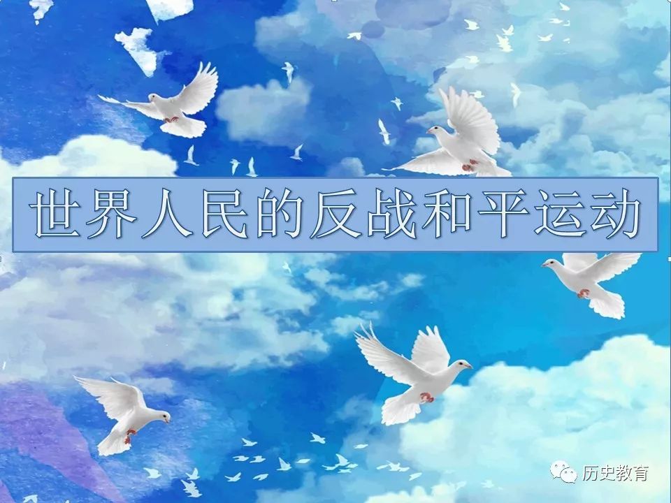 课件人教高中历史选修362世界人民的反战和平运动