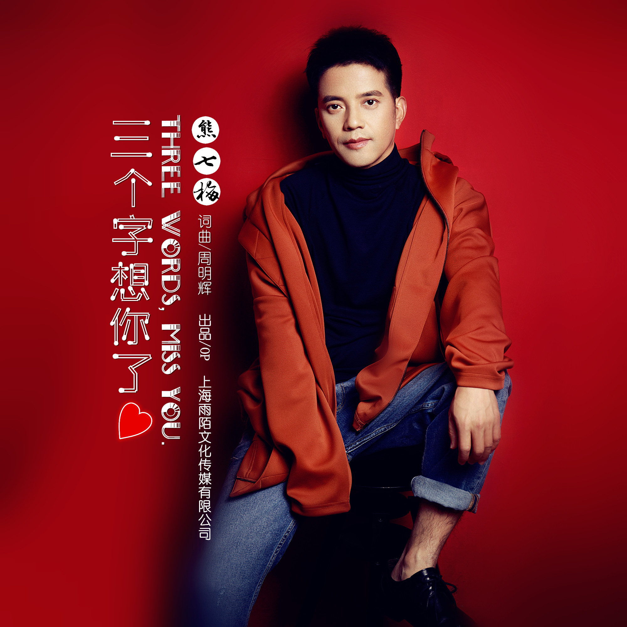 熊七梅2019最新推出流行单曲三个字想你了今日发行