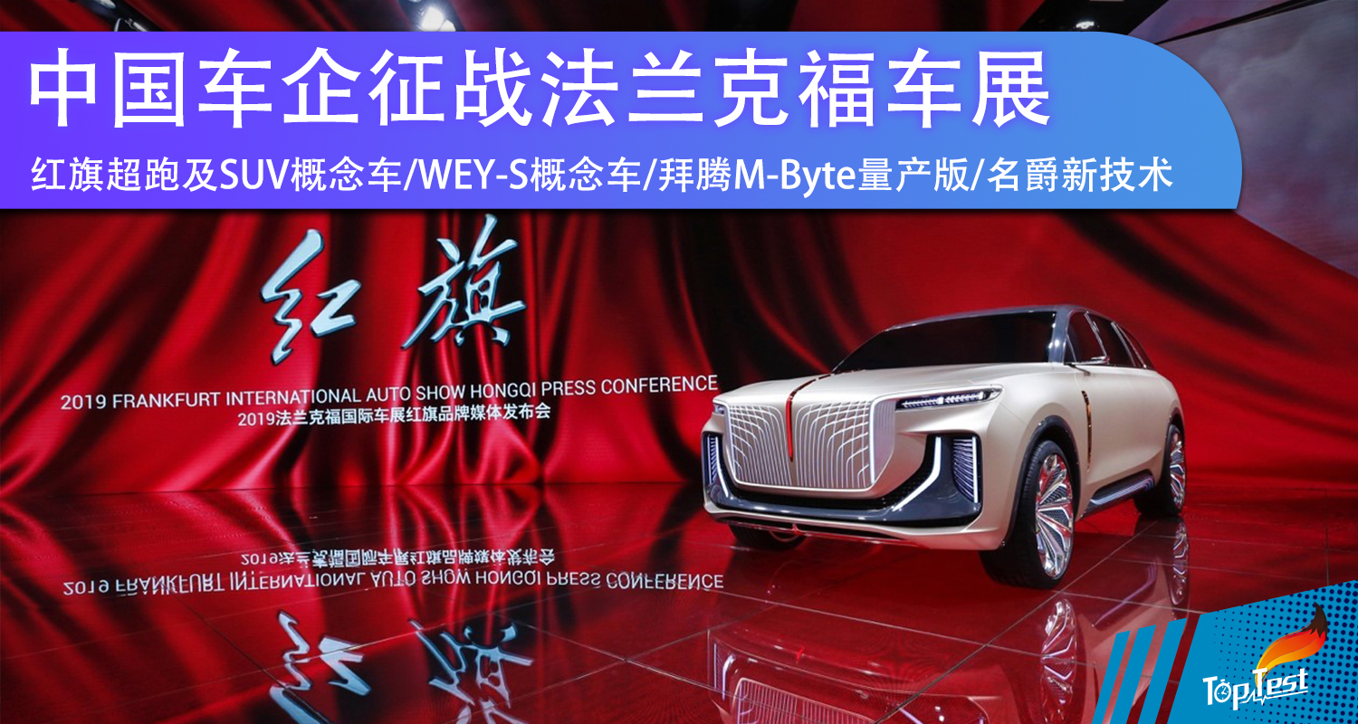 红旗suv Wey S概念车领衔中国车企征战法兰克福车展 设计