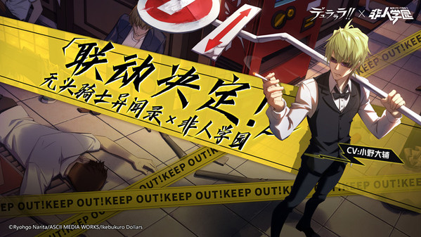 《非人学园》与《无头骑士异闻录》联动开启