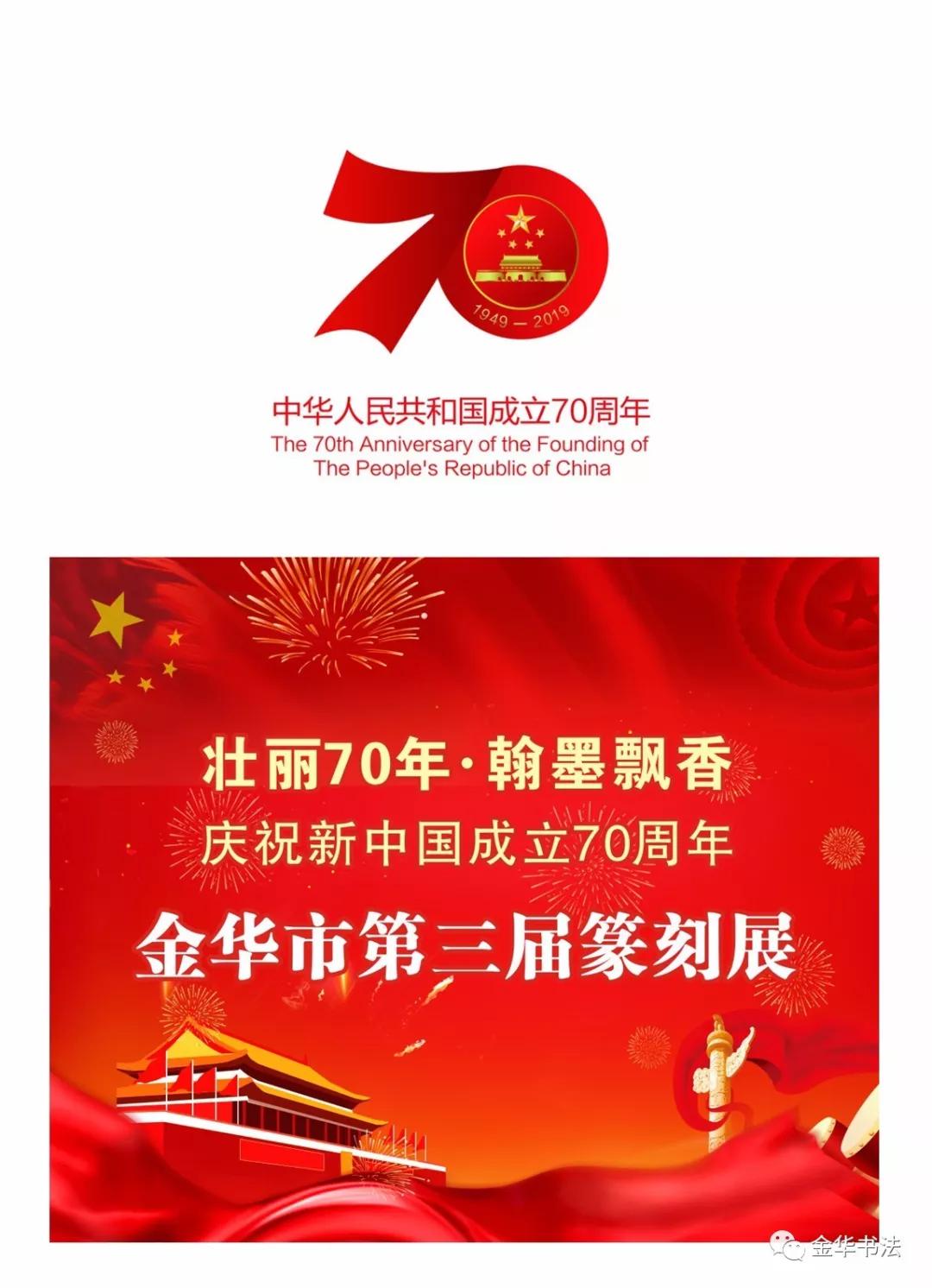 壮丽70年·翰墨飘香,庆祝新中国成立70周年——金华市第三届篆刻展