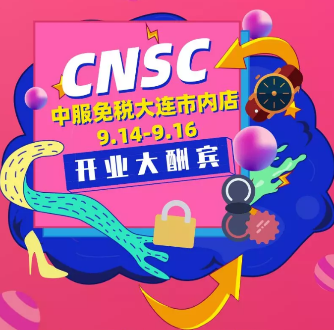 海量优惠东北最大市内免税店三天后开业大促中秋小长假买买买