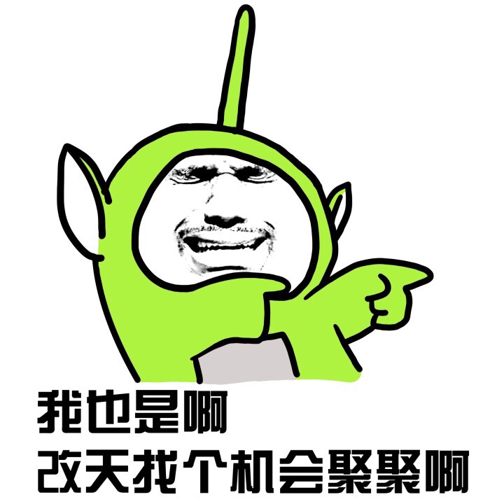搞笑表情包:老同学你在吗?