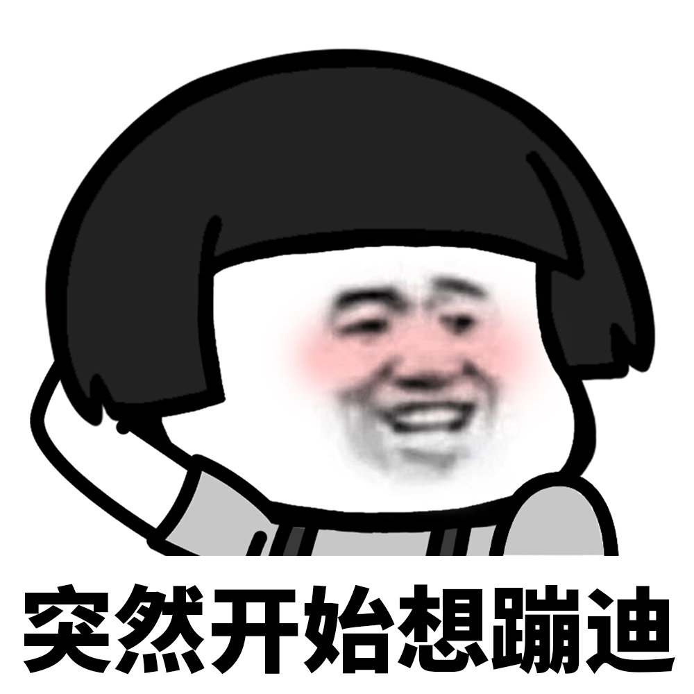 突然开始【表情包】