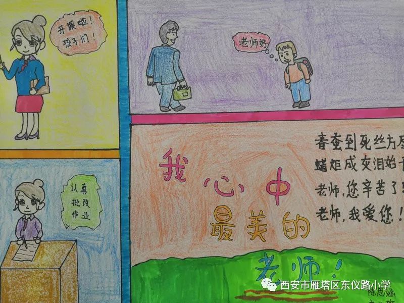浓情九月师恩难忘东仪路小学举行我心中的最美老师绘画作品征集活动