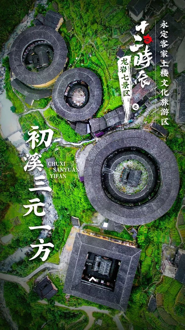 h5龙岩七景区之永定土楼十二时辰