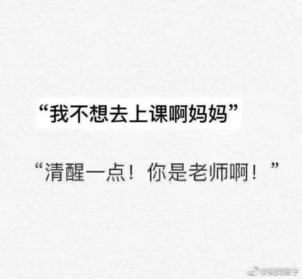 当代老师的抗压能力有多强笑哭了哈哈哈哈