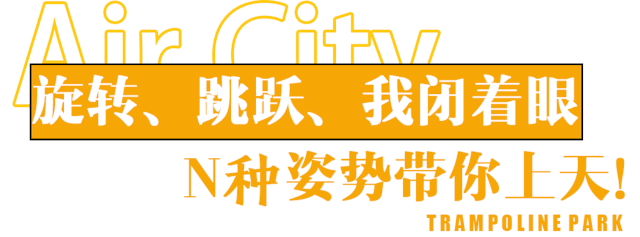 中秋fun肆嗨刷爆抖音的网红蹦床公园带你解锁n1种蹦床姿势