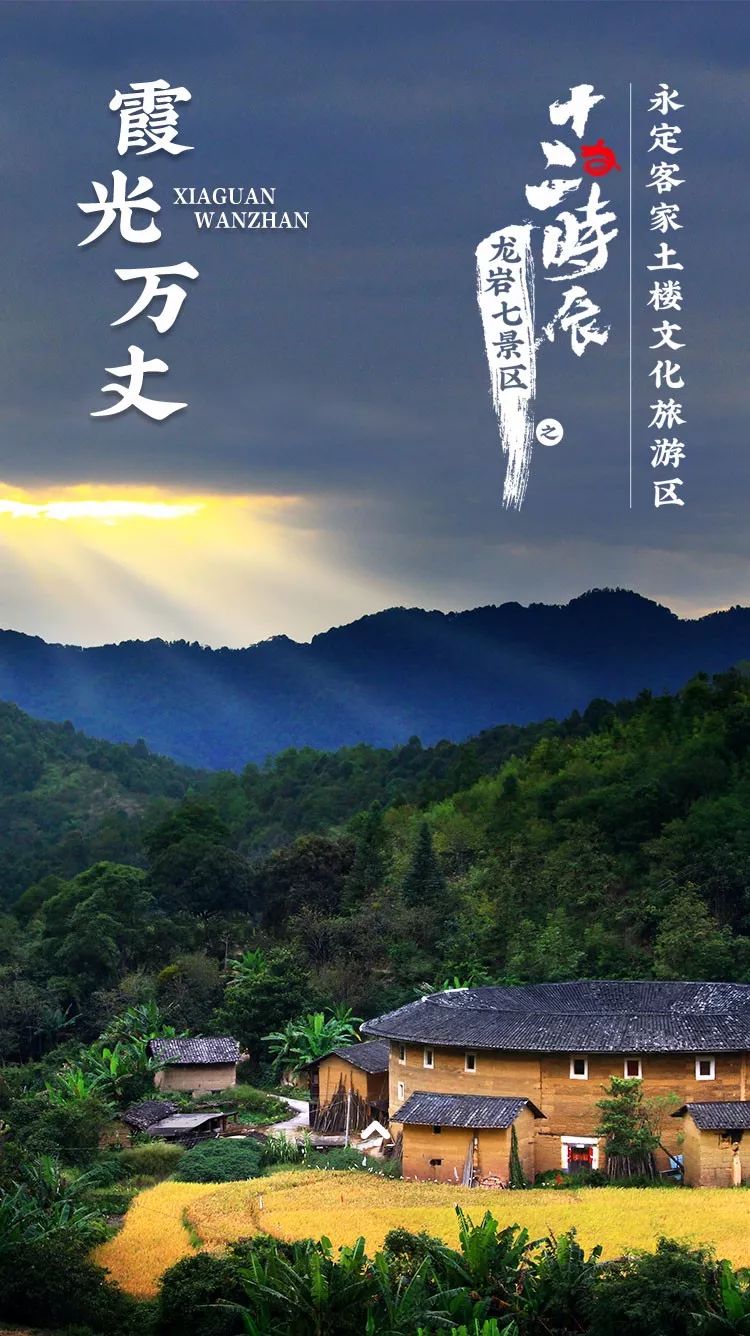 h5龙岩七景区之永定土楼十二时辰
