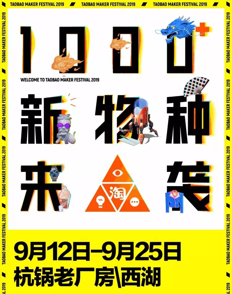 记者实测淘宝造物节上千新物种亮相打卡东南西北排队最生猛网红地