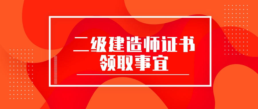 2019二級建造師考試合格證書什麼時候發放?如何領取?