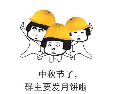 熊猫头中秋节斗图表情包合集能给我5块钱红包吗我想吃块月饼