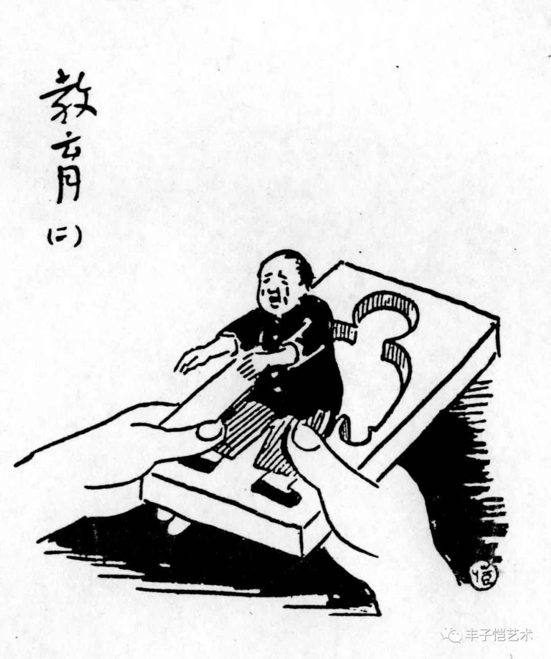 子恺漫画