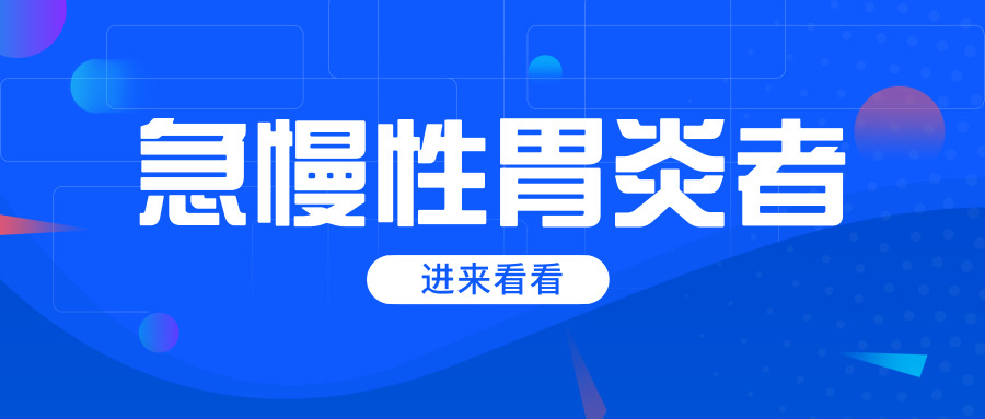 反酸等症狀,或者有急慢性胃炎患者因冷飲等加重病情時,需及時進行治療