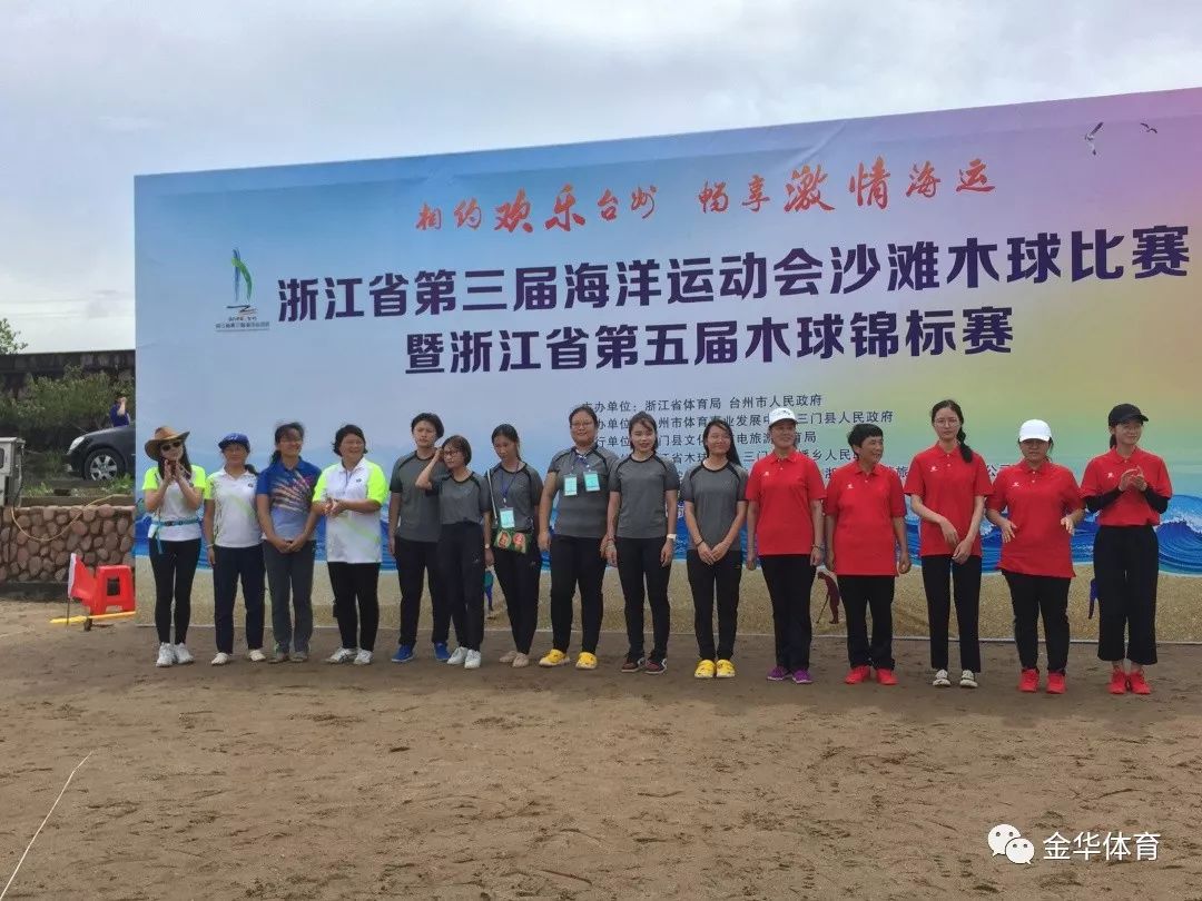 我市木球及地掷球队在浙江省第三届海洋运动会沙滩木球地掷球比赛中