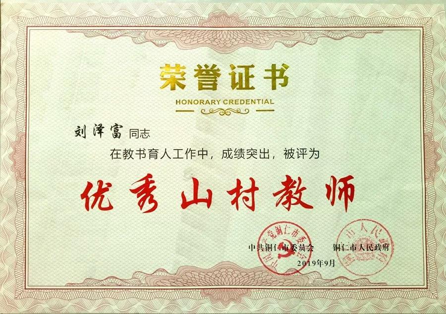 教师风采刘泽富争做乡村教育践行者