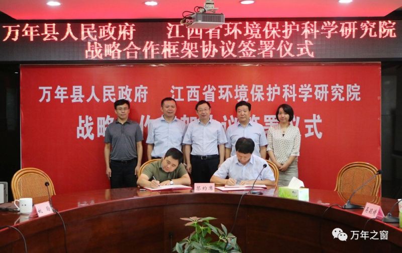 万年与江西省环境保护科学研究院签订战略合作框架协议_万年县