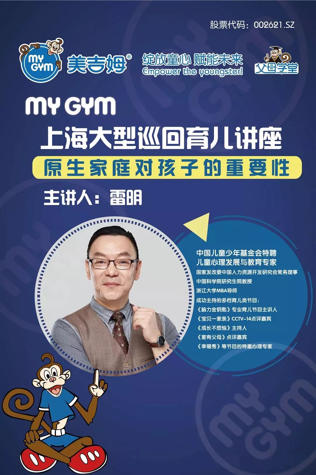 【父母学堂】雷明9月22日空降上海!美吉姆大型公益育儿讲堂,开讲啦!