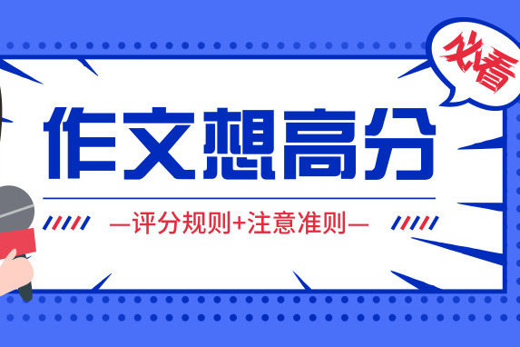 管综想拿高分？作文不能差！这些规则你必须看