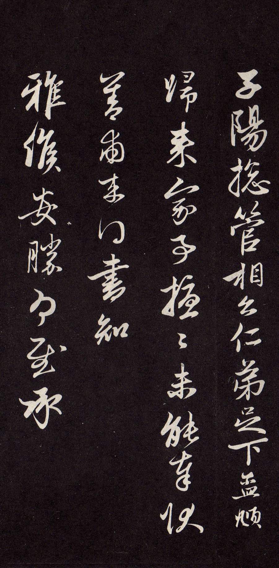 赵孟頫行书《归来帖》欣赏,纵横放逸,若神入三昧