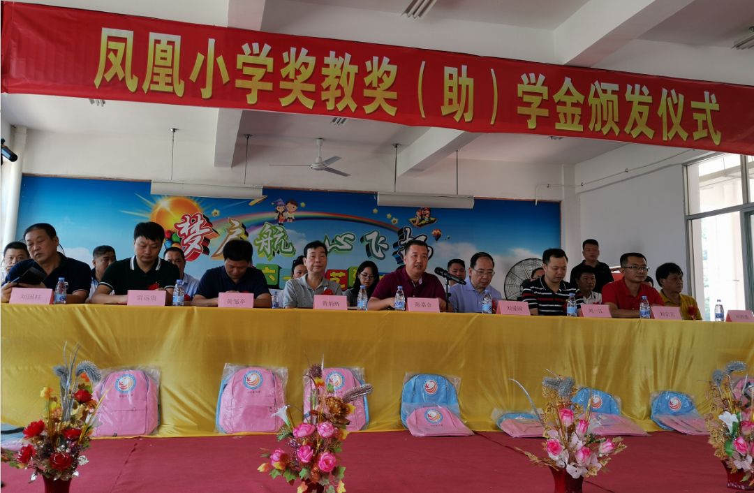 凤凰小学举行奖教奖(助)学金颁发仪式
