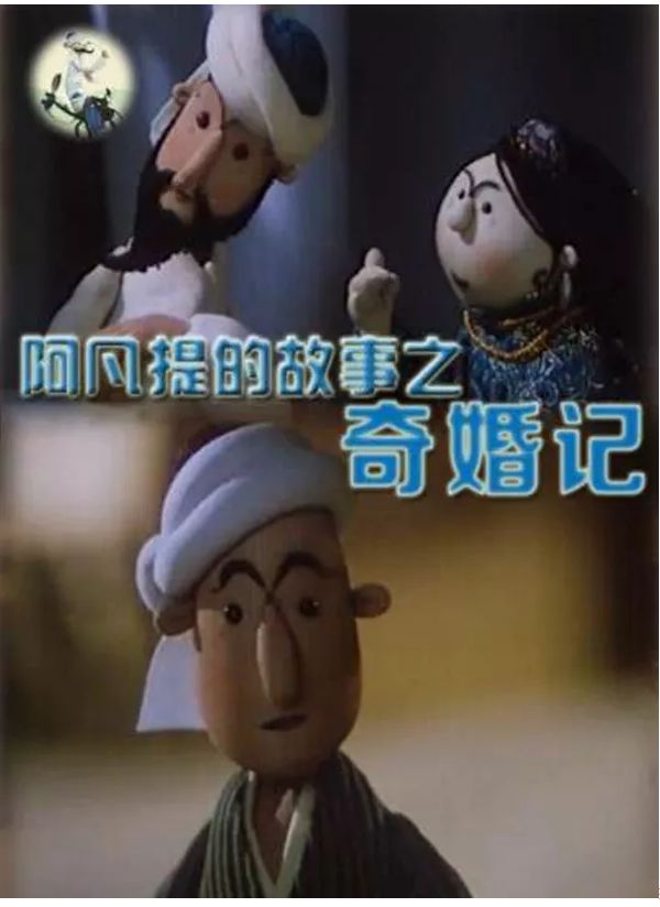 睡前故事1239阿凡提的故事奇婚记下