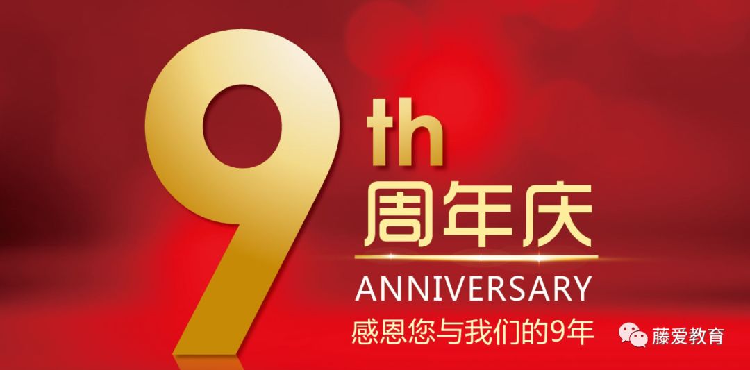 两岸早教辉煌9周年庆典感恩陪伴不忘初心砥砺前行