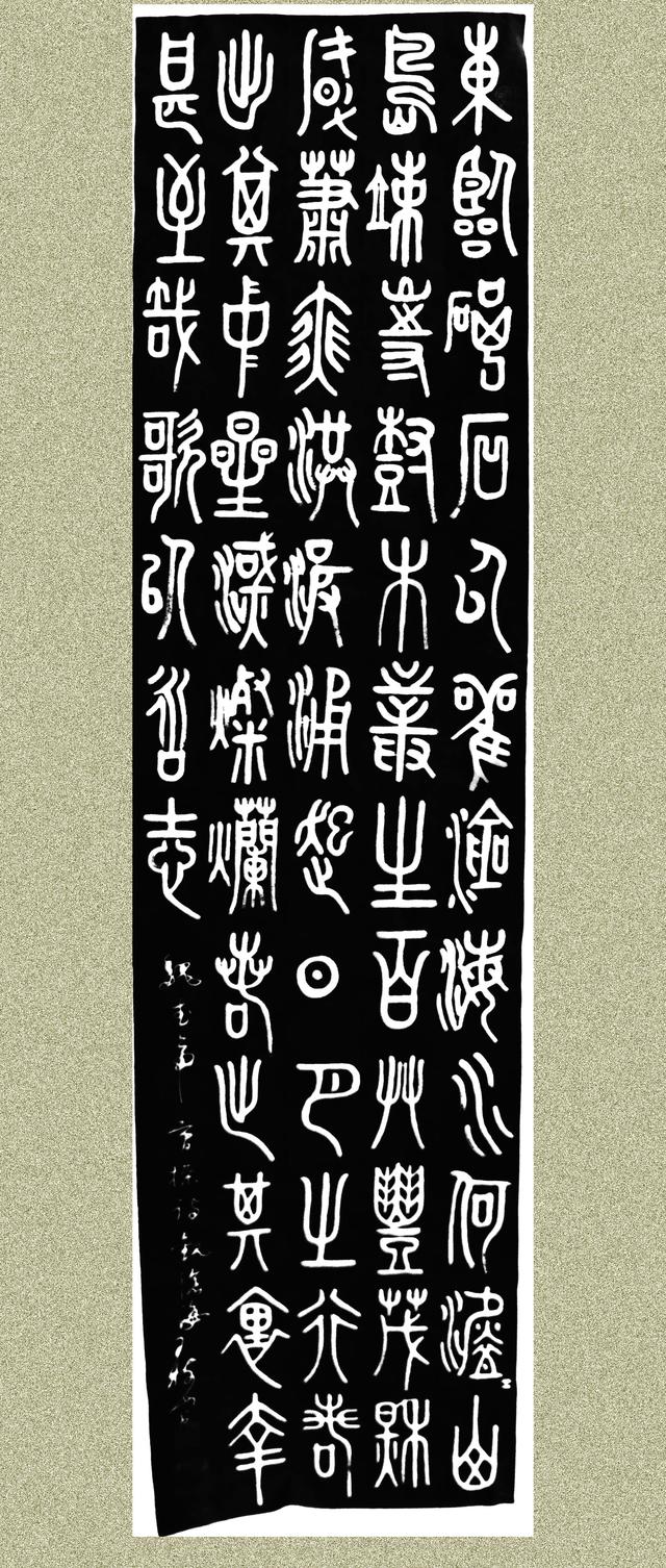 王树山书法篆书曹操经典名诗四幅