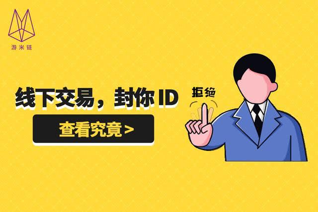 近万账号被封禁,就因为线下交易?