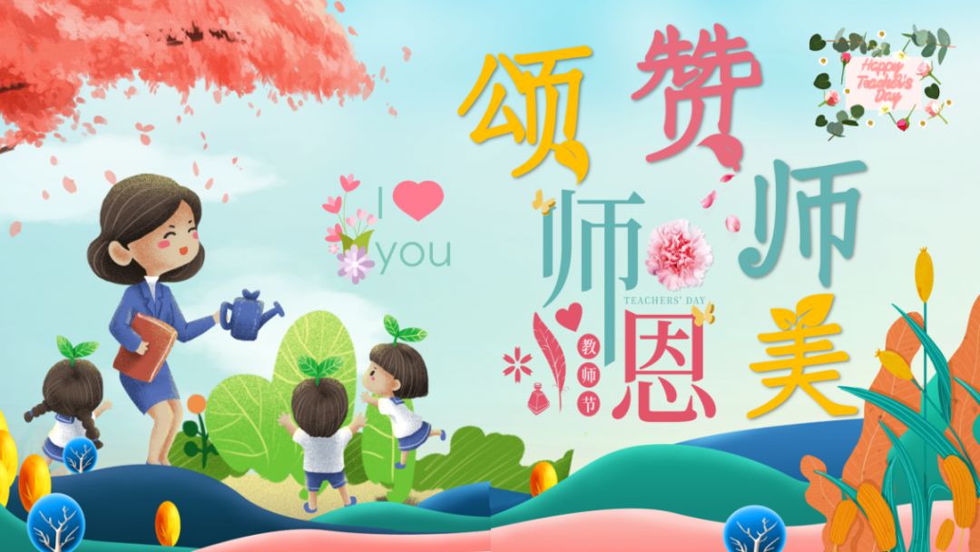 颂师恩赞师美2019年桂城康乐怡幼儿园工会教师节活动