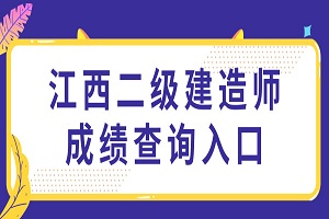 江西人事考試網官網二級建造師成績查詢入口開通啦!