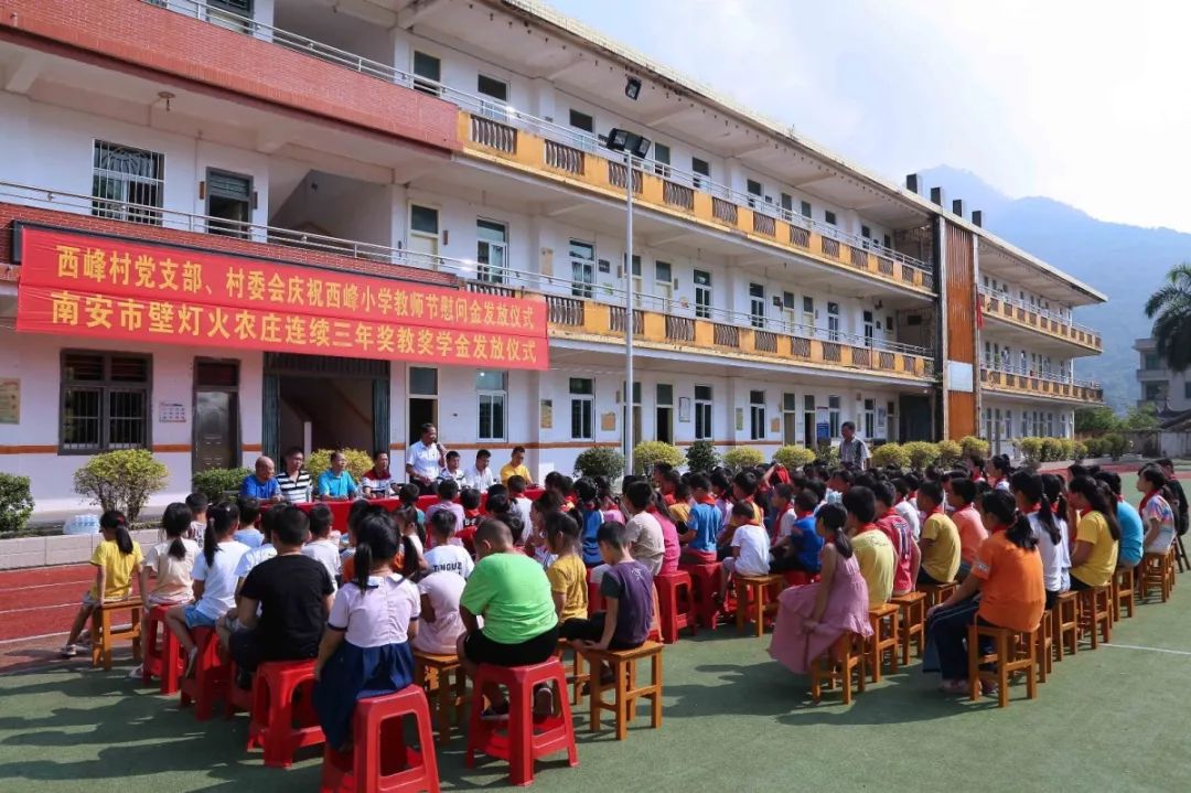 【头条】教师节,西峰小学举行壁灯火农庄奖教奖学金发放仪式