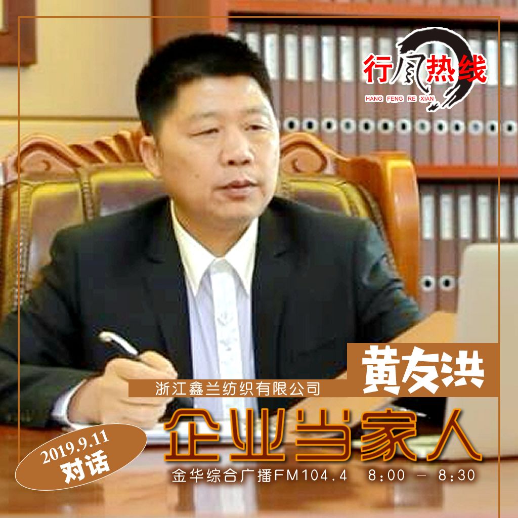 黄友洪中共党员,1998年毕业于中共浙江省委党校,现任浙江鑫兰纺织有限