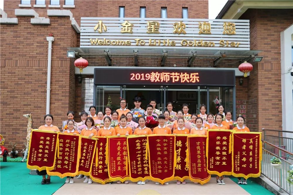 北京市朝阳区京旺小金星幼儿园2019教师节特辑