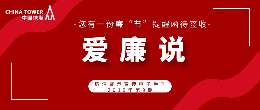 爱廉说叮您有一份中秋国庆廉洁提醒函待签收