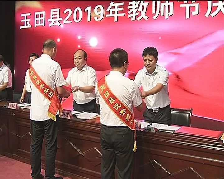 玉田县召开2019年教师节庆祝表彰大会