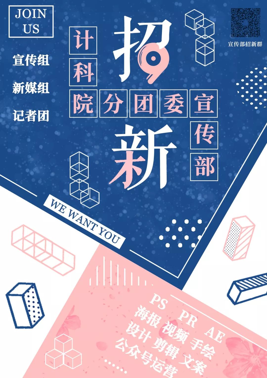 加入我们 | 宣传部-学生的美学顾问