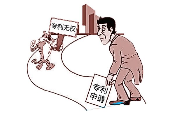 什么是专利无权