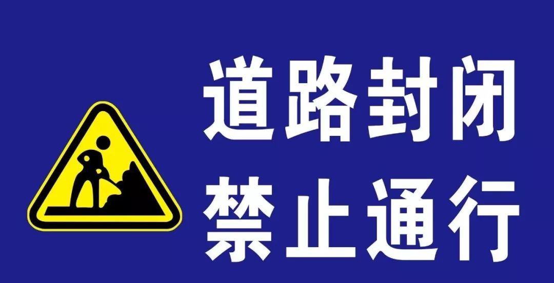 而且要封闭至12月中下旬3条路同时封闭施工 禁止车辆通行9月14日中秋