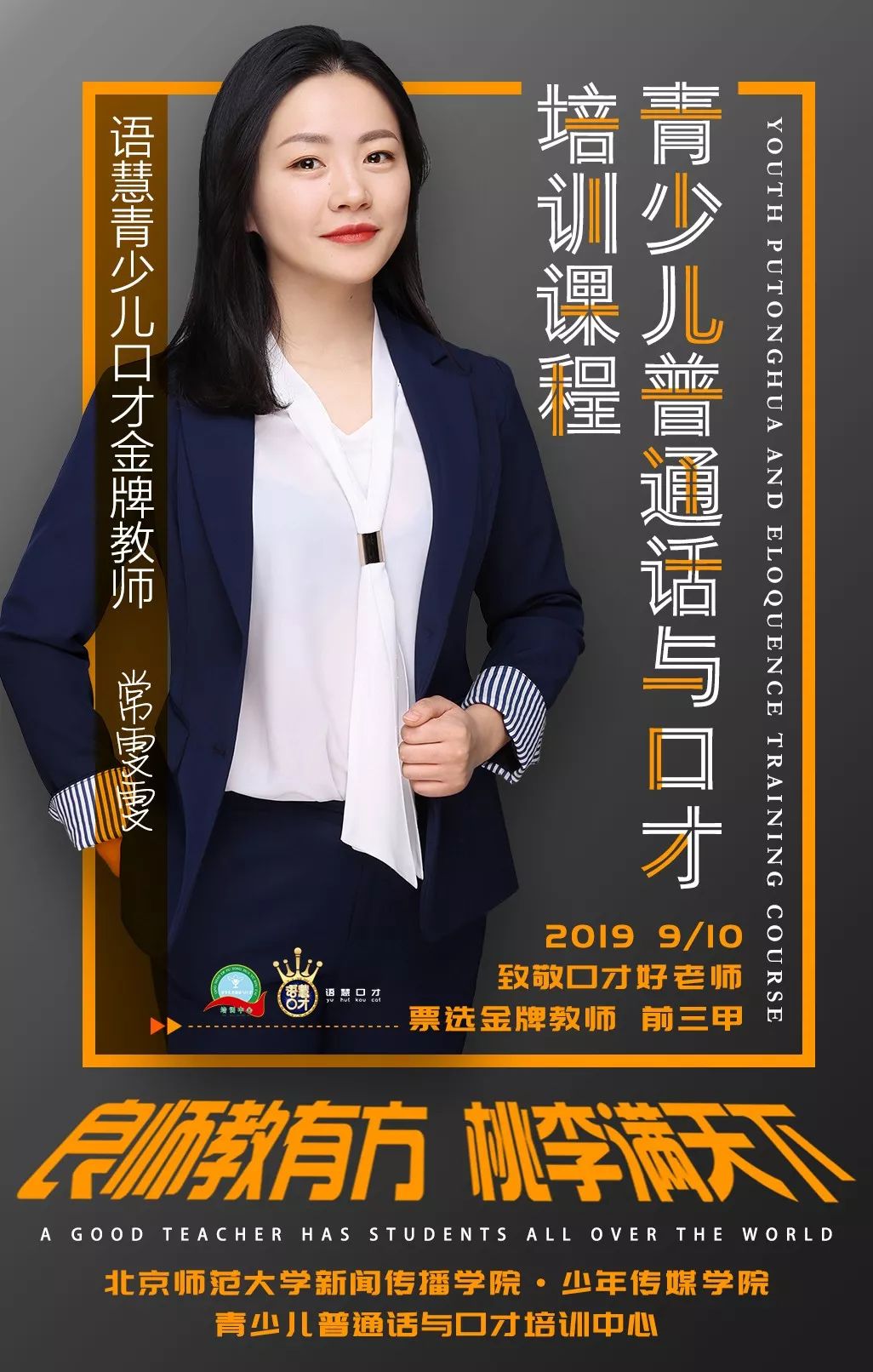 致敬口才好老师票选金牌教师结果揭晓