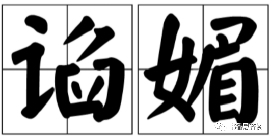 谄媚[chǎn mèi]谄媚是一个汉语词语,读音为chǎnmèi,意思是使用花