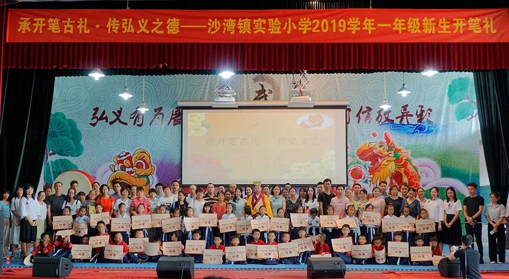 旅游教育承开笔古礼传弘义之德沙湾镇实验小学2019