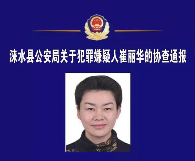 (犯罪嫌疑人崔丽华)公安部已于2018年8月10日签发关于在逃人员崔丽华