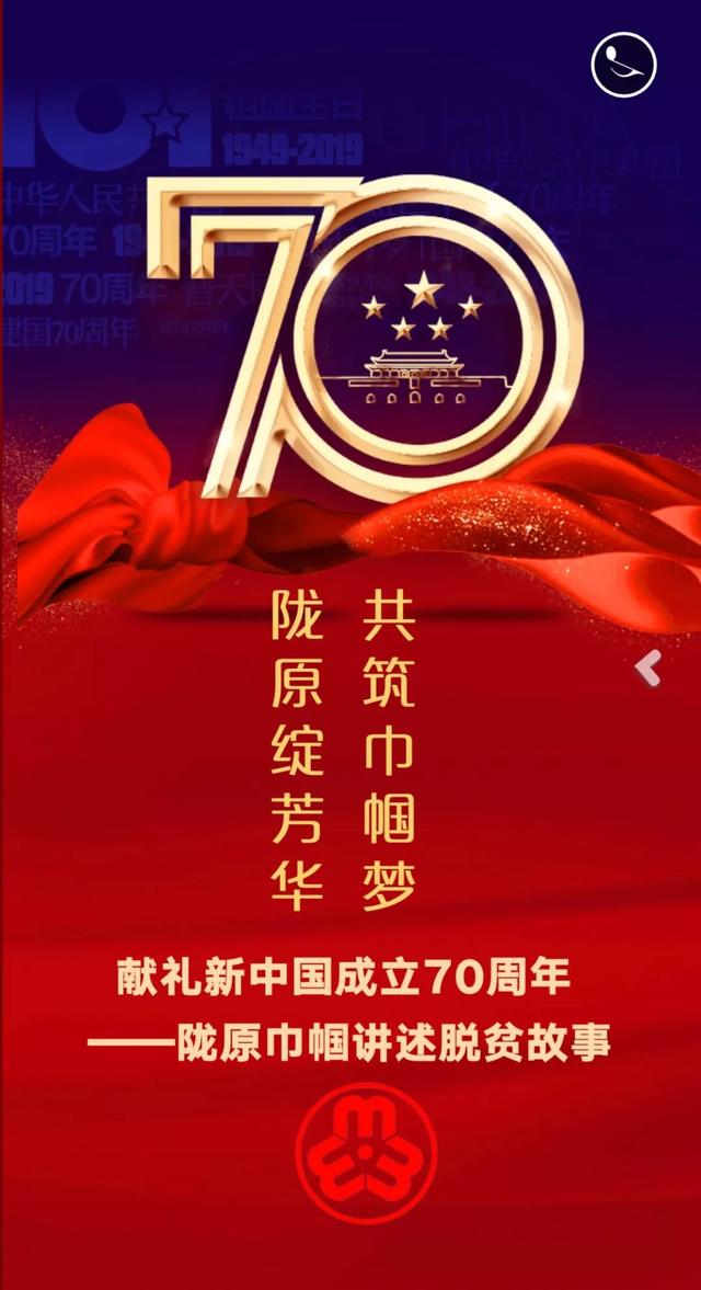 h5献礼七十周年陇原巾帼讲述脱贫故事专题上线啦