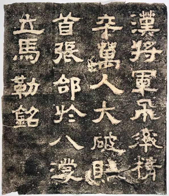 三国张飞书法欣赏