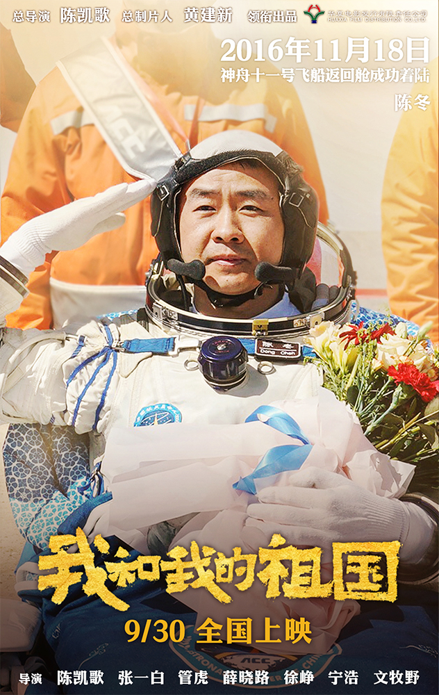 电影《我和我的祖国》由华夏电影发行有限责任公司领衔出品,由陈凯歌