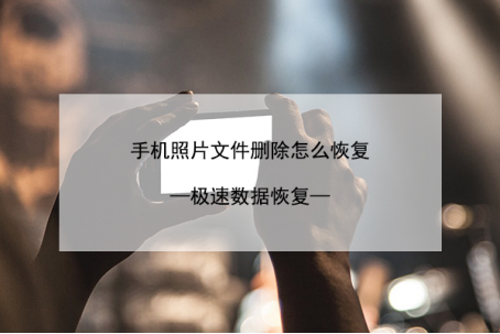 手机照片文件删除怎么恢复简单的恢复方法